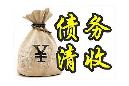 茅箭清款公司